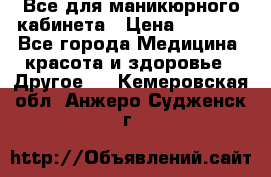 Все для маникюрного кабинета › Цена ­ 6 000 - Все города Медицина, красота и здоровье » Другое   . Кемеровская обл.,Анжеро-Судженск г.